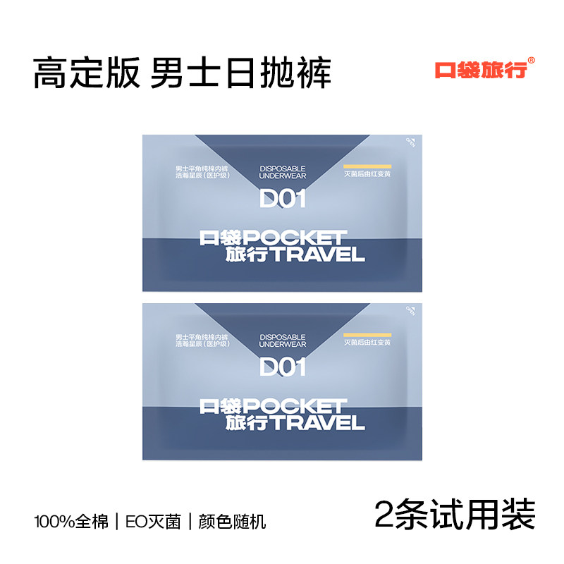 【天猫U先】口袋旅行一次性内裤男士平角纯棉大码旅游出差短裤