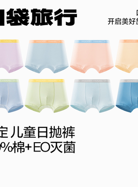 【天猫U先】口袋旅行儿童一次性内裤EO灭菌日抛裤女男童平角纯棉