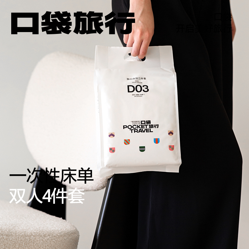 口袋旅行一次性床单双人四件套