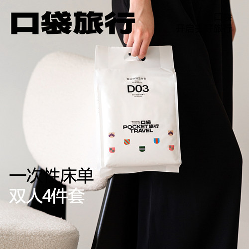 口袋旅行一次性床单双人四件套