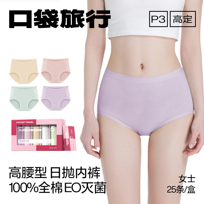 口袋旅行一次性内裤女士款高腰日抛裤纯棉高弹EO灭菌旅游免洗便携,户外/登山/野营/旅行用品,一次性内裤,淘宝优惠券,粉丝福利购,淘宝优惠卷