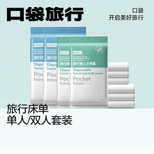 口袋旅行一次性床单被罩枕套