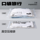 口袋旅行装 真空压缩袋收纳袋子飞机行李箱专用羽绒服便携出差旅游