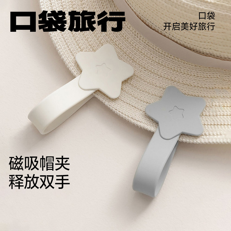 口袋旅行帽子夹磁吸帽夹户外遮阳帽子便携收纳神器防丢无痕挂夹,收纳整理,夹子,淘宝优惠券,粉丝福利购,淘宝优惠卷
