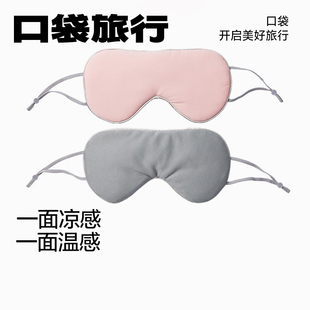 口袋旅行遮光眼罩温凉挂耳睡眠轻薄学生睡觉双面凉感便携冰凉