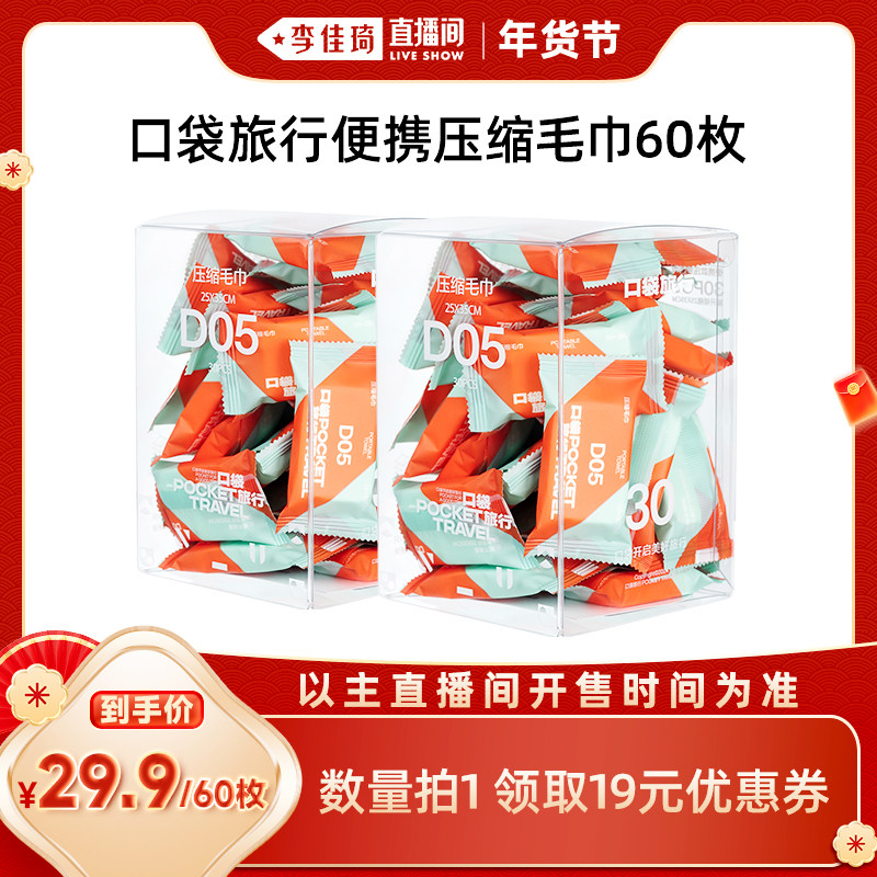 【李佳琦直播间】口袋旅行压缩毛巾一次性洗脸巾浴巾旅游出差便携,户外/登山/野营/旅行用品,毛巾,淘宝优惠券,粉丝福利购,淘宝优惠卷