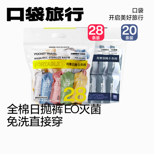口袋旅行一次性内裤365s免洗即穿