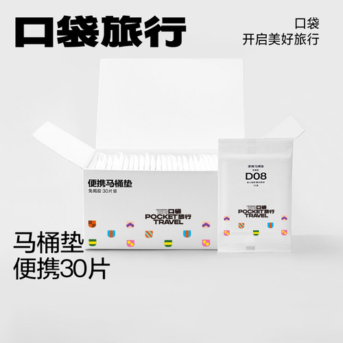 口袋旅行马桶垫加厚灭菌全覆盖