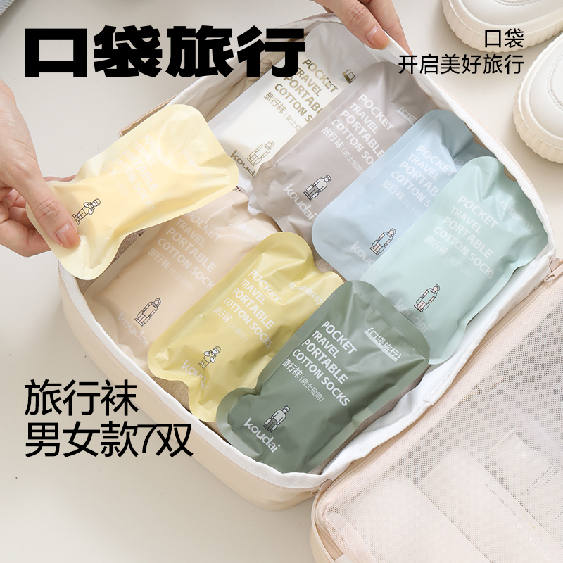口袋旅行一次性袜子7双装