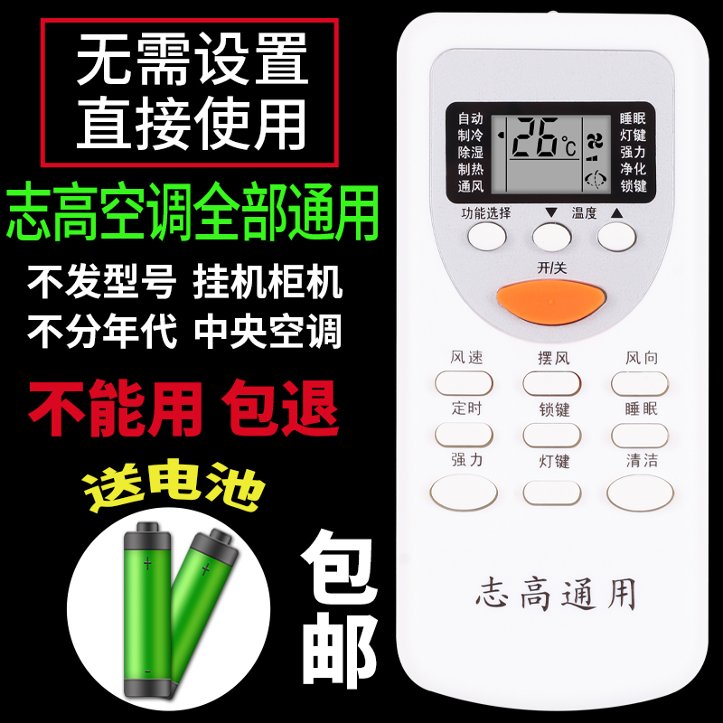 专用志高空调遥控器万能通用