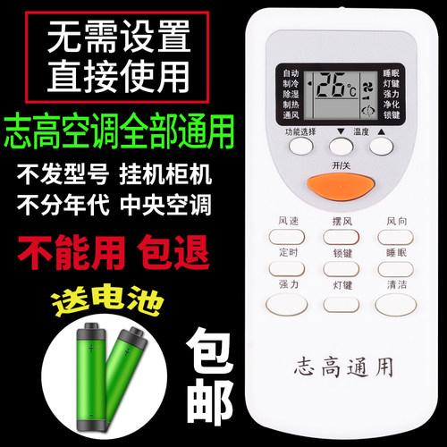 专用志高空调遥控器万能通用