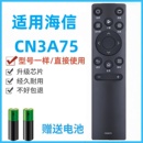 43A3F果军原装 55V1F 70E3F 50E4F HZ75A55E 40E2F 款 适用于海信电视遥控器CN3A75 60E3 3V75