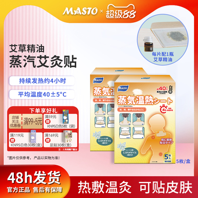 日本MASTO艾草精油蒸汽艾灸贴热敷温灸多处可贴自发热直接贴皮肤
