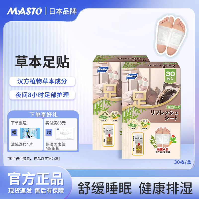 MASTO足贴艾草排湿排寒舒缓睡眠盒装