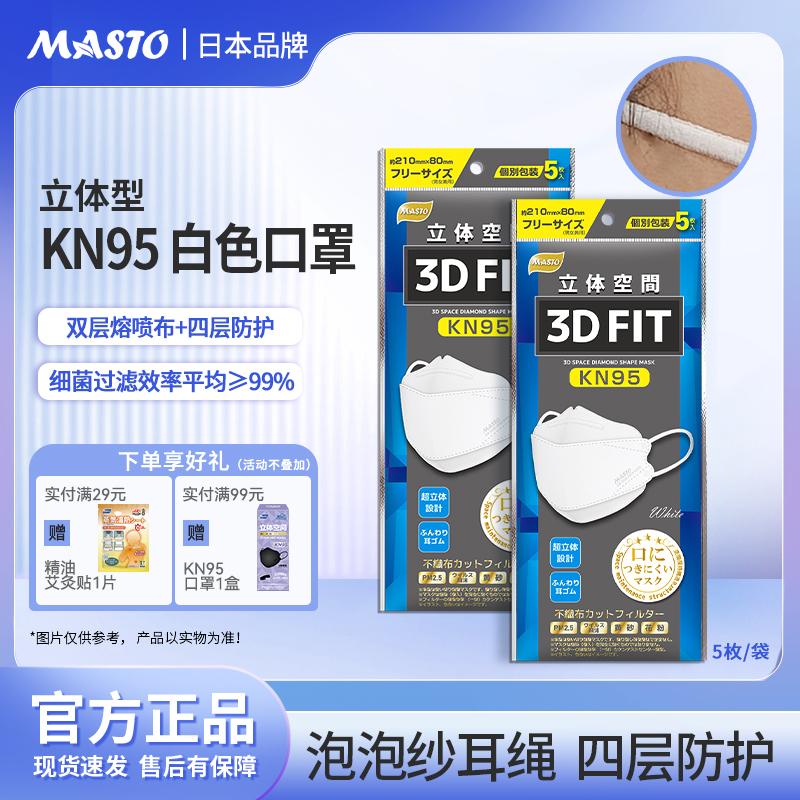 Masto一次性口罩KN95鱼嘴型3d白色立体口罩成人独立装防尘春夏款