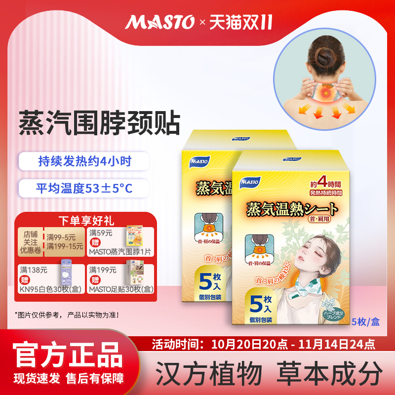 MASTO蒸汽围脖缓解疲劳
