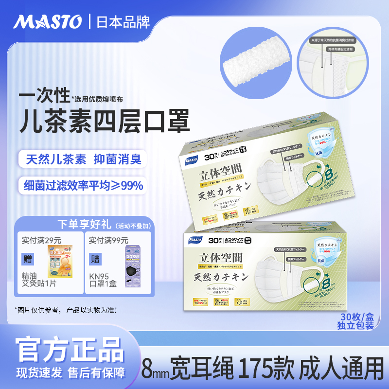 Masto茶息口罩儿茶素抗菌