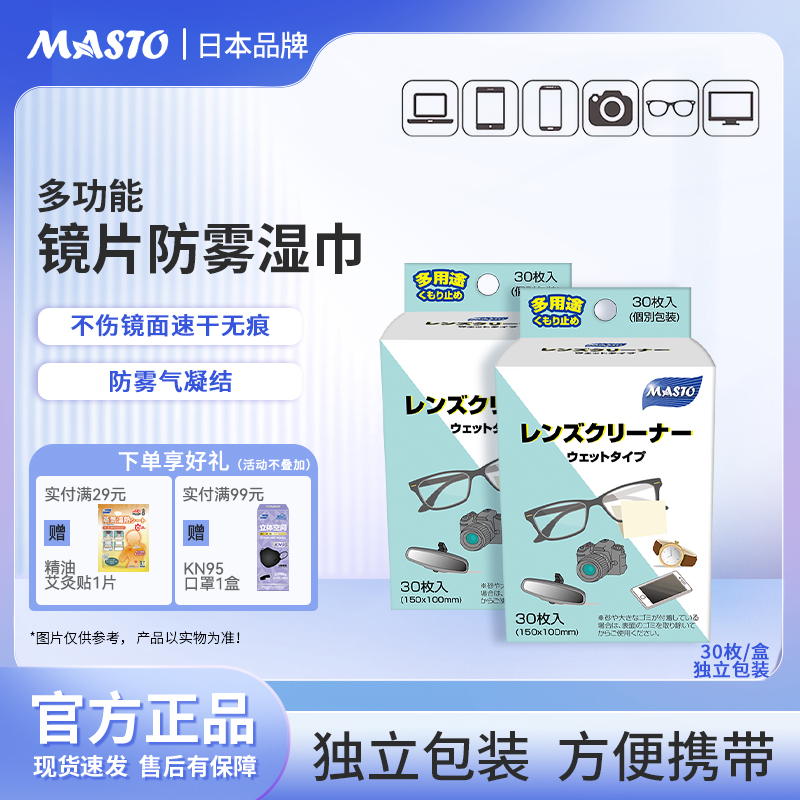 Masto眼镜片防雾清洁湿巾便携