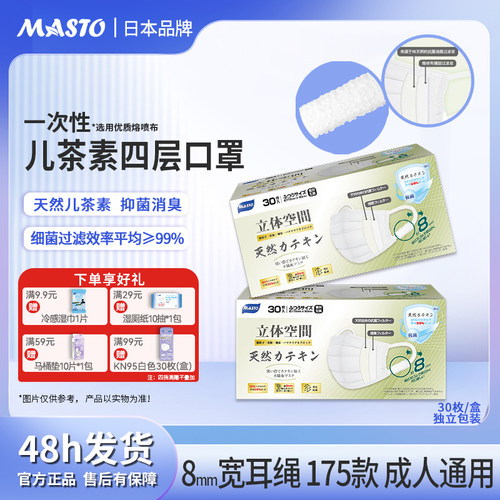 Masto茶息口罩儿茶素抗菌