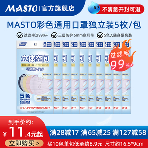 Masto一次性防尘防晒口罩彩色三层成人独立包装夏季透气口罩