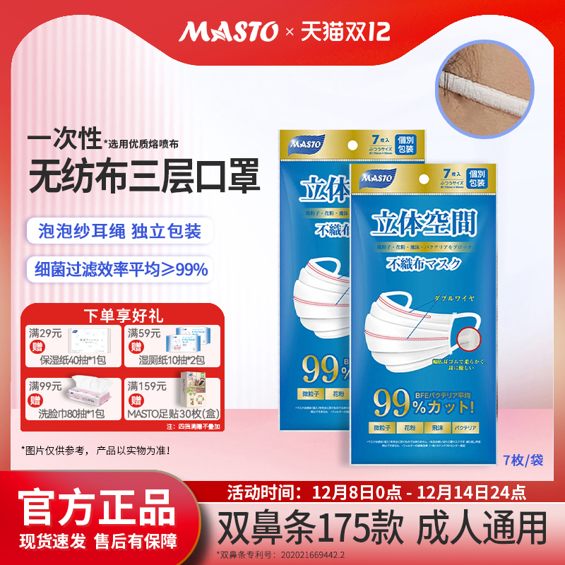日本Masto一次性口罩三层双鼻条出游透气防护防尘独立装口罩