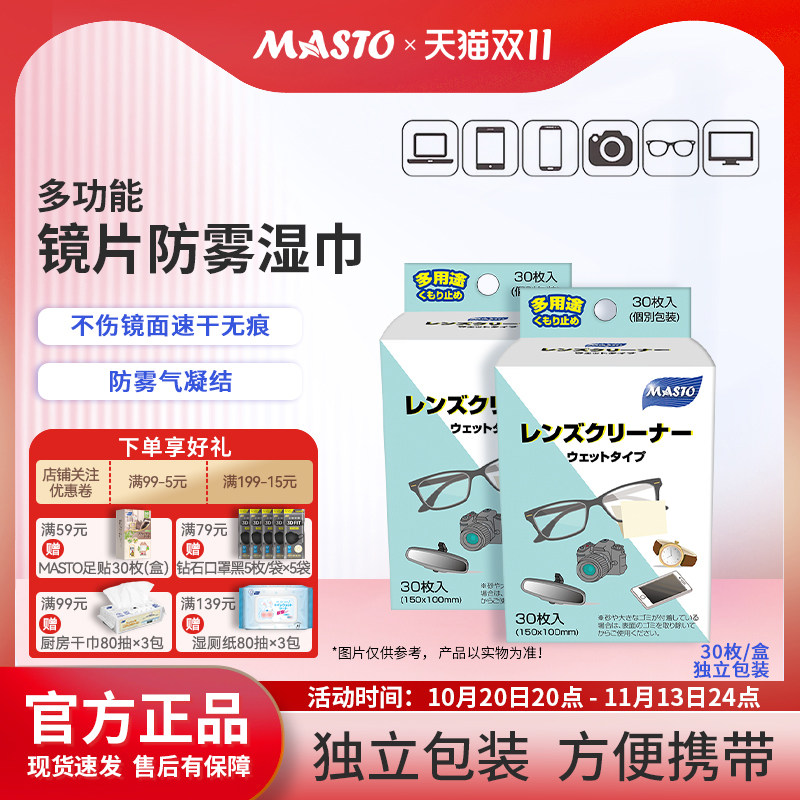 Masto擦镜纸防雾镜片镜头一次性眼镜布手机屏幕清洁湿巾