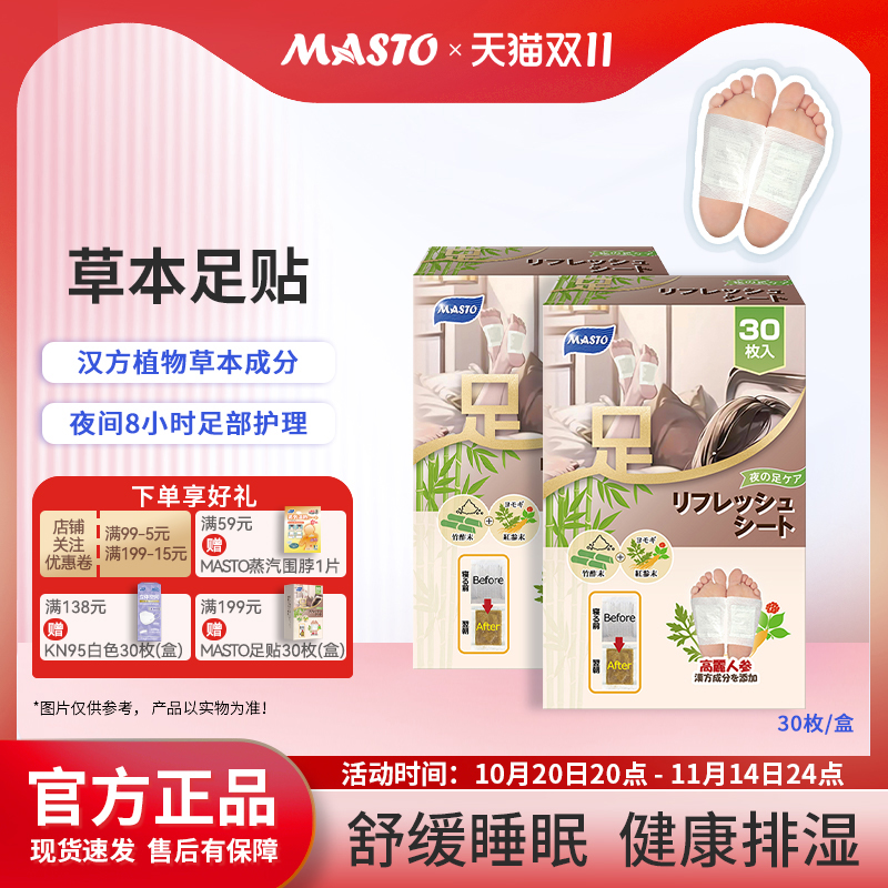 MASTO足贴艾草排湿排寒舒缓睡眠盒装