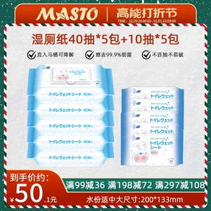 masto湿厕纸擦菌可降解擦屁股可冲马桶便携40抽*5包+10抽*5包