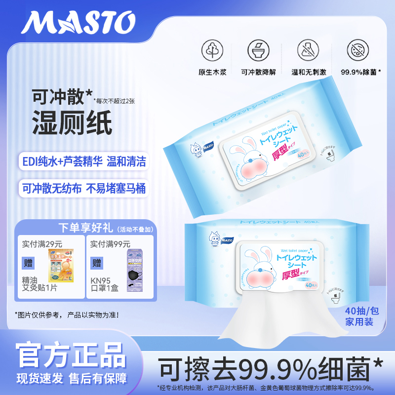 MASTO湿厕纸可降解抑菌便携速干