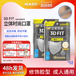 Masto一次性立体口罩透气超薄高颜值3D成人显脸小独立包装