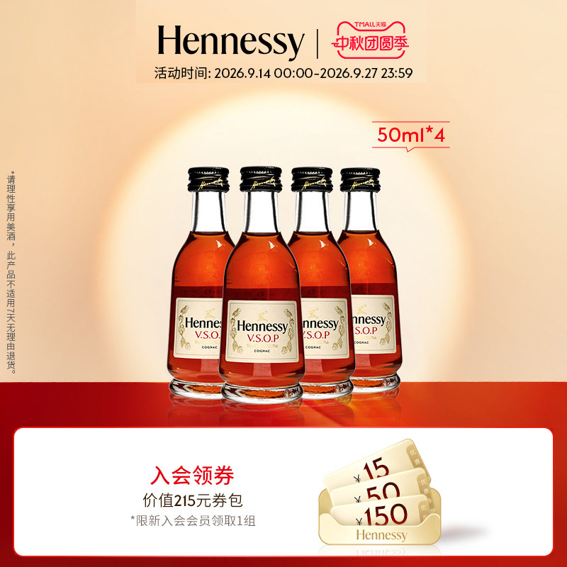 【官方直营】轩尼诗VSOP干邑白兰地50ml *4酒伴 进口洋酒正品图片