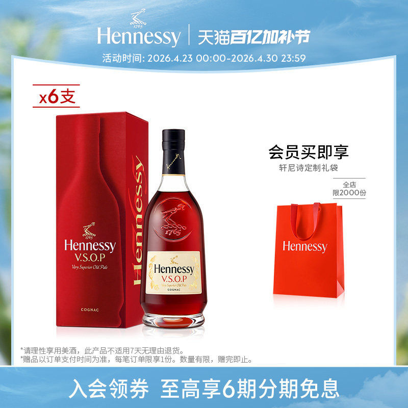 【官方直营】轩尼诗VSOP干邑白兰礼盒700ml 6支进口洋酒正品