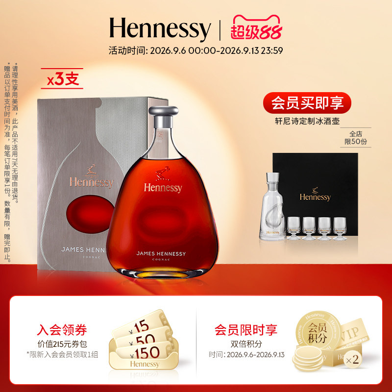 【官方直营】轩尼诗詹姆士干邑白兰地700ml 3支 进口洋酒正品