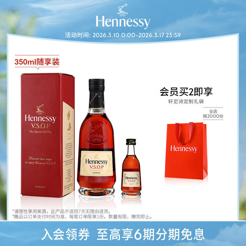 【官方直营】轩尼诗VSOP干邑白兰地350ml随享装+50ml进口洋酒正品