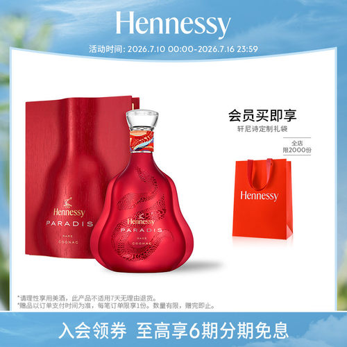 【官方直营】轩尼诗百乐廷蛇年限量版干邑白兰地700ml 进口洋酒