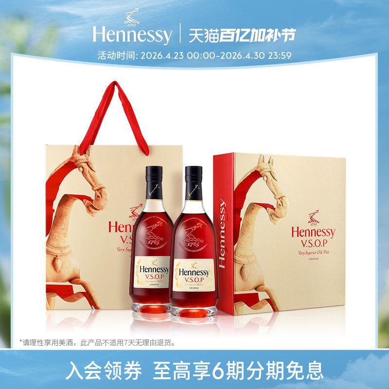 【官方直营】轩尼诗VSOP马年700ml双支礼盒干邑白兰地洋酒