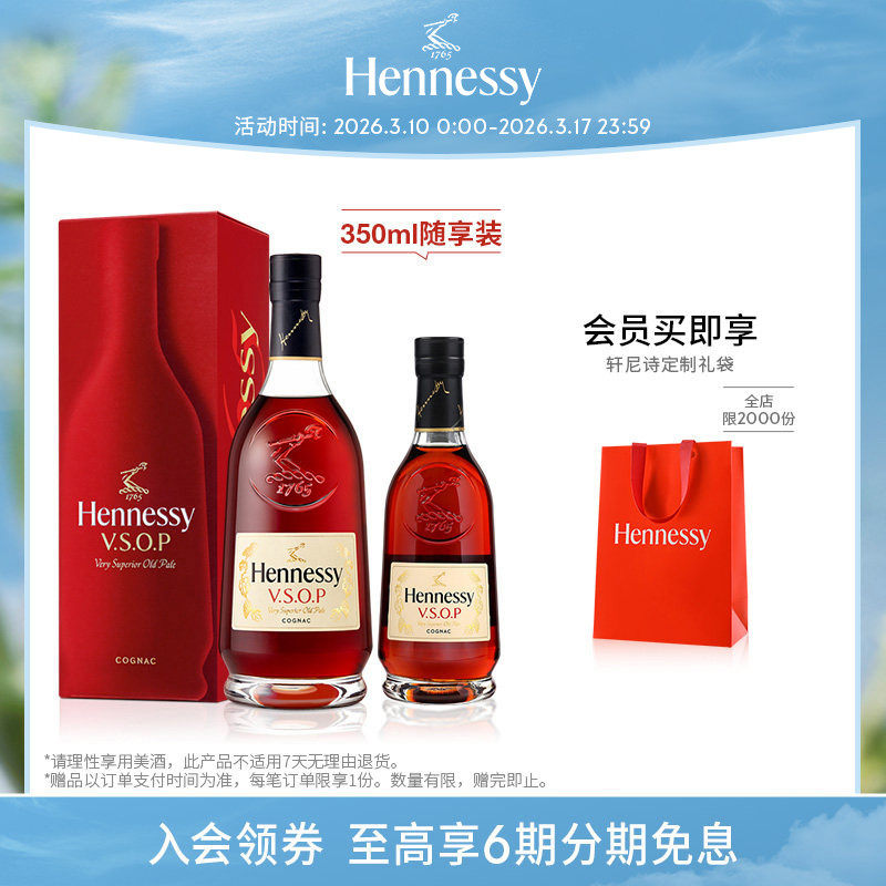 【官方直营】轩尼诗VSOP干邑白兰地700ml+350ml 官方正品进口洋酒