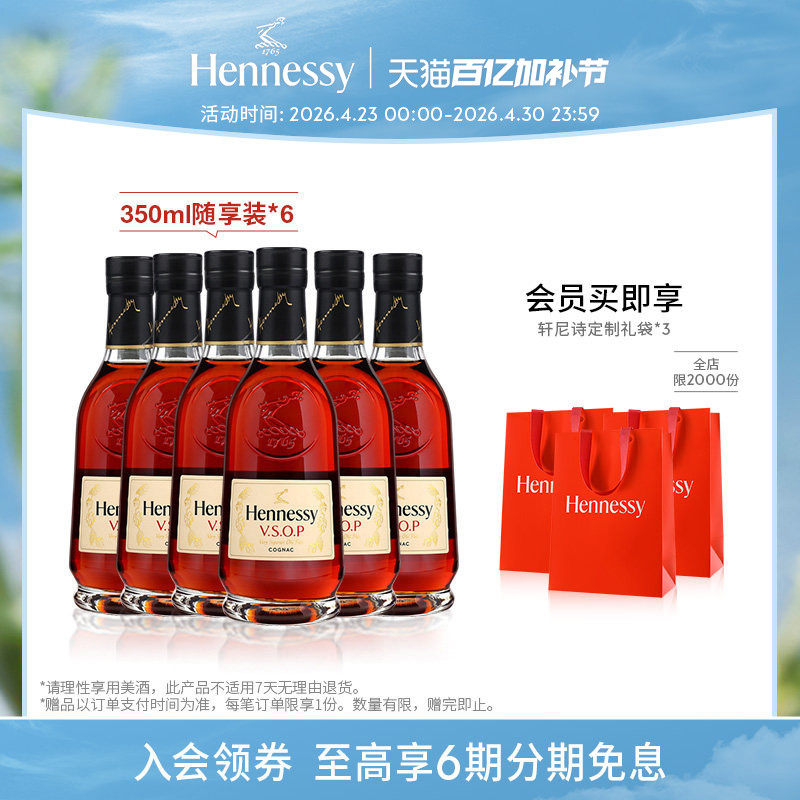 【官方直营】轩尼诗VSOP干邑白兰地350ml*6随享裸瓶进口洋酒官方