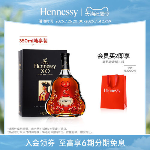 轩尼诗XO干邑白兰地350ml