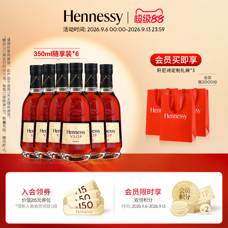 【官方直营】轩尼诗VSOP干邑白兰地350ml*6随享裸瓶进口洋酒官方