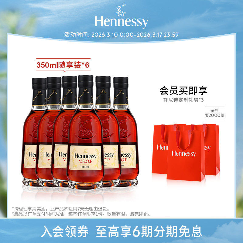 【官方直营】轩尼诗VSOP干邑白兰地350ml*6随享裸瓶进口洋酒官方