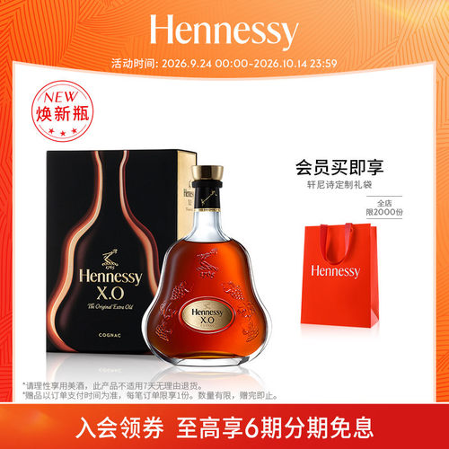 轩尼诗XO干邑白兰地焕新礼盒