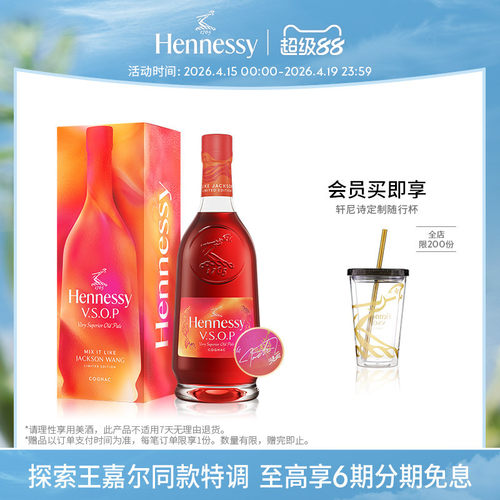 【王嘉尔同款】轩尼诗VSOP王嘉尔限量版干邑白兰地700ml 洋酒进口