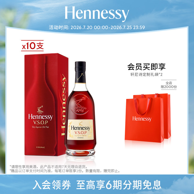 【官方直营】轩尼诗VSOP干邑白兰地礼盒700ml 10支进口洋酒正品