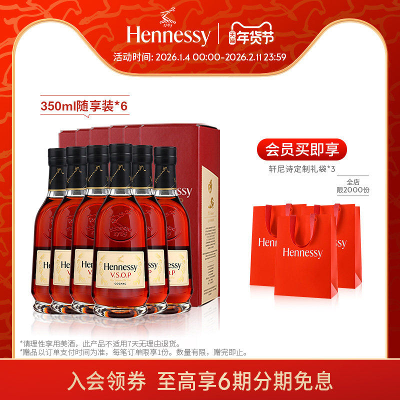 【官方直营】轩尼诗VSOP干邑白兰地350ml礼盒随享装6支 洋酒正品