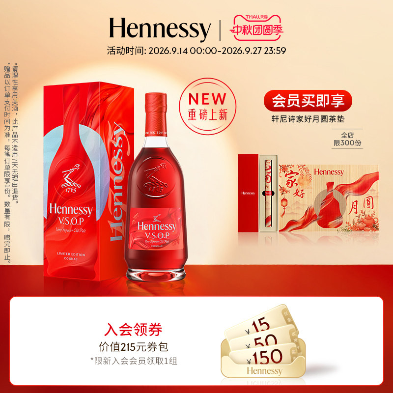 【官方直营】轩尼诗VSOP2026中秋限量版礼盒700ml干邑白兰地洋酒图片