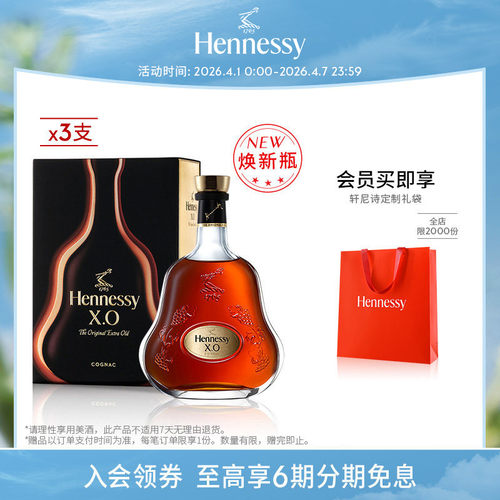 轩尼诗X.O干邑白兰地700ml三支