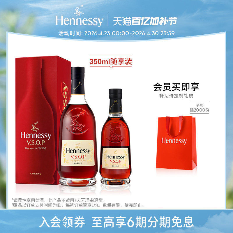 【官方直营】轩尼诗VSOP干邑白兰地700ml+350ml 官方正品进口洋酒