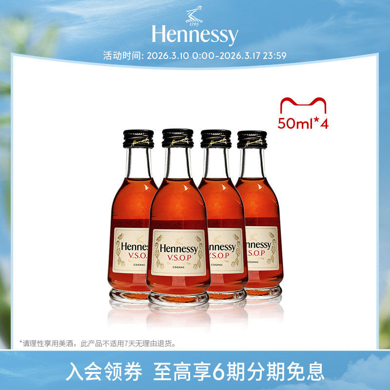 【官方直营】轩尼诗VSOP干邑白兰地50ml *4酒伴 进口洋酒正品