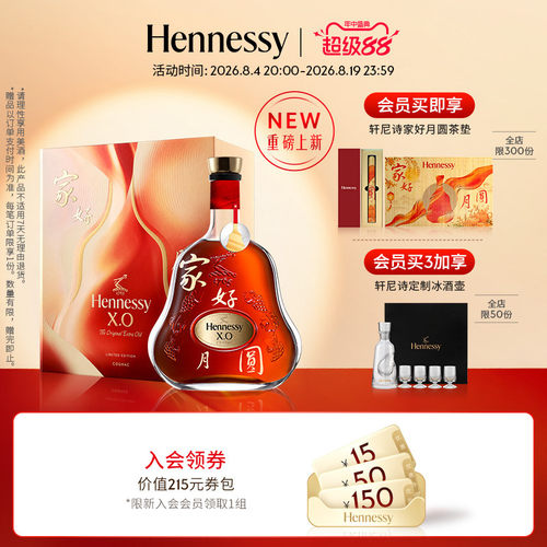 【官方直营】轩尼诗XO 2026中秋家好月圆700ml 干邑白兰地洋酒